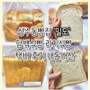 리치 | 성수동빵집 '밀도' 담백식빵 리치식빵 택배 후기 내돈내산