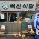 백산식당 이미지