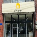 늘가공방 이미지