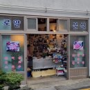 로얄분식 - 속초시 만천4길 32 | 로얄분식