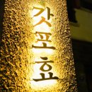 애월의온도 | 제주 애월 술집 찾다가 공항 근처 메종글래드 호텔 근처 갓포효 방문 후기