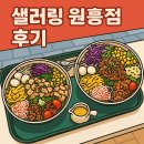 원흥역 샐러드 샐러링 원흥점 방문 후기｜우삼겹비빔포케 &amp; 구운치킨비빔포케 먹고 탐스 음료까지!