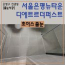 퍼스트타운 | 은평구 진관동 은평뉴타운디에트르더퍼스트 줄눈시공 후기