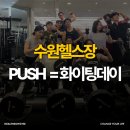 운동하는 날 day | 수원헬스장 PUSH DAY = 화이팅데이로 뜨거운 하루