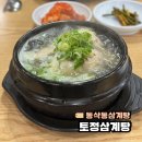 동삭동삼계탕 든든하게 식사하기 좋은 토정삼계탕 평택관
