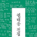 《권태응 전집》 도종환, 김제곤, 김이구, 이안 엮음(2018.11.15.) 이미지