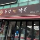 북경찐짬뽕