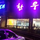 청우대한우 이미지