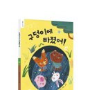 [바람의아이들] 기다리고 기다리던 소풍날, 구덩이에 빠지다?! 초등 동화책, 『구덩이에 빠졌어!』 이미지