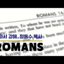 로마서 강해_37 (롬 15:13~33) : (정동수 목사, 사랑침례교회, 킹제임스 흠정역 성경, 킵바이블, keepbible, 세대주 이미지