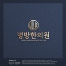 병방한의원 이미지