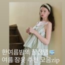 울랄라헤어 - 성남시 중원구 시민로 66 | 울랄라, 쥬니쥬 여름 잠옷 파자마 세트 반팔 나시 위시리스트ෆ (+ 내돈내산 착용 후기)