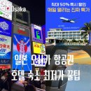 개꿀닷컴 | 오사카 항공권 숙소 호텔 특가 직접 비교하고 다녀온 최저가 예약 후기 (19만원대 득템 꿀팁)