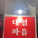 대파랑통닭 이미지