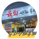 육회상쾌통쾌 이미지