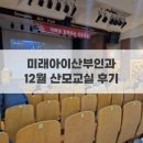 가양시니어스타워 | 미래아이산부인과 12월 산모교실 후기