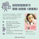 [어린이영화함께읽기 소모임] 4월의 영화 ＜운동회＞ 상영회를 엽니다. @아리랑시네센터 이미지