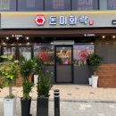 돈미화락 지제동삭점 이미지