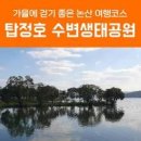 논산훈련소 근처 수변 생태공원 논산 탑정호 이미지