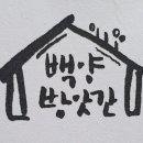 백양상회