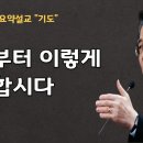 이재철목사 명설교 말씀 어떻게 기도할 것인가| 주님의 기도 주기도문 이미지