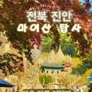 마이산 | 전북 진안 11월 가을 단풍 명소 이상한 나라 앨리스 동화 같은 마이산 탑사 또간 후기