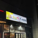 능소야한우포차