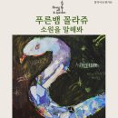 홍익아트앤가든교습소 | 푸른뱀과 소원을 비는 저학년 꼴라쥬 수업-일원초 개포초 개포동미술
