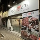 청송생고기 이미지