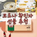 정관장홍삼죽도점 | 코로나 확진자 위로 선물•문자추천(3만원 미만)-오미크론 증상&카톡 기프티콘 선물해준 후기