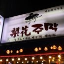 이화 | 익선동 안주 맛있는 곳 이화주막 내돈내먹 후기