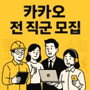 핀테크를 활용한 금융상품 선택 전략 | 카카오그룹 2026 신입크루 공개채용 9월8일 시작, AI네이티브 인재 전격 모집
