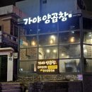 부산 개금 맛집 가야양곱창 모듬구이부터 전골까지 먹고 단골 예약