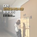 충청병영 옛 건물 | [대전관광공사 마이스크루 3기] 대전 근현대사전시관 방문 후기⭐️/대전 무료 전시 추천❗️