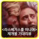 (주)골든피그엔터테인먼트 | 라스베가스를 떠나며 재개봉 기대 리뷰 - 30년이 지나도 취하는 로맨스 걸작