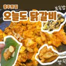중원대로 3388, (문화동) | 충주 문화동 맛집 &#34;오늘도 닭갈비&#34; 솔직후기