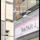 파타리제이