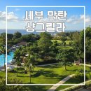 SM당구장 | 샹그릴라 세부 막탄 후기