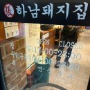 하남돼지집 안성아양점 이미지