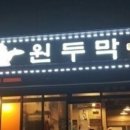 원두막포차 - 포항시 남구 | 원두막포차