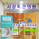 서상록한의원 네이버블로그