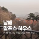알프스마을민박 | [남해]독일마을펜션 뷰 맛집, 알프스 하우스
