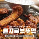 부뚜막이야기 | 대전 숯불갈비 맛집 을지로 부뚜막 후기, 흑돼지 고추장불갈비와 마늘갈매기살이 좋았던 곳