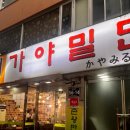 가야밀면 이미지