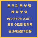 우신환경산업 | 콘크리트컷팅 경기 바닥컷팅 의정부 벽컷팅 하스리 할석작업