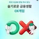 슬기로운 금융재테크 | 하나원큐 슬기로운 금융생활 OX 퀴즈 1월 25일 정답 맞히고 매일 포인트 쌓는 법
