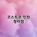 청라미래약국 | 코스트코 인천 청라점