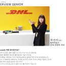 dhl코리아 – dhl코리아 선배님들의 회사 이야기 이미지