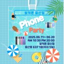 🌊썸머 시즌이 코 앞으로 다가왔습니다🌊옆커폰 중산점 6월 폰 파티 타임📱🎉