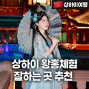 위젠 | 상하이 예원 왕홍체험 촬영후기 메이크업 잘하는 곳 (꿀팁, 가격, 시간,위챗 예약)